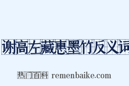 谢高左藏惠墨竹反义词是什么意思的图片